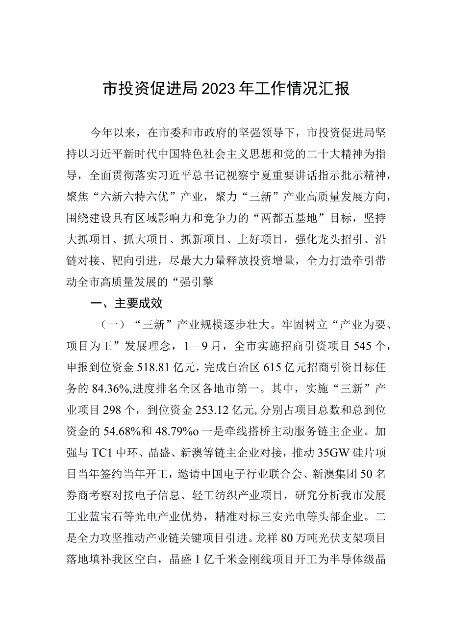 2023年市投资促进局2023年工作情况汇报 2篇.docx_第1页