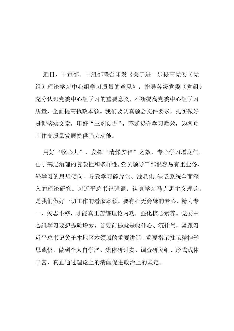 2023《关于进一步提高党委（党组）理论学习中心组学习治理的意见》学习心得体会2篇.docx_第1页