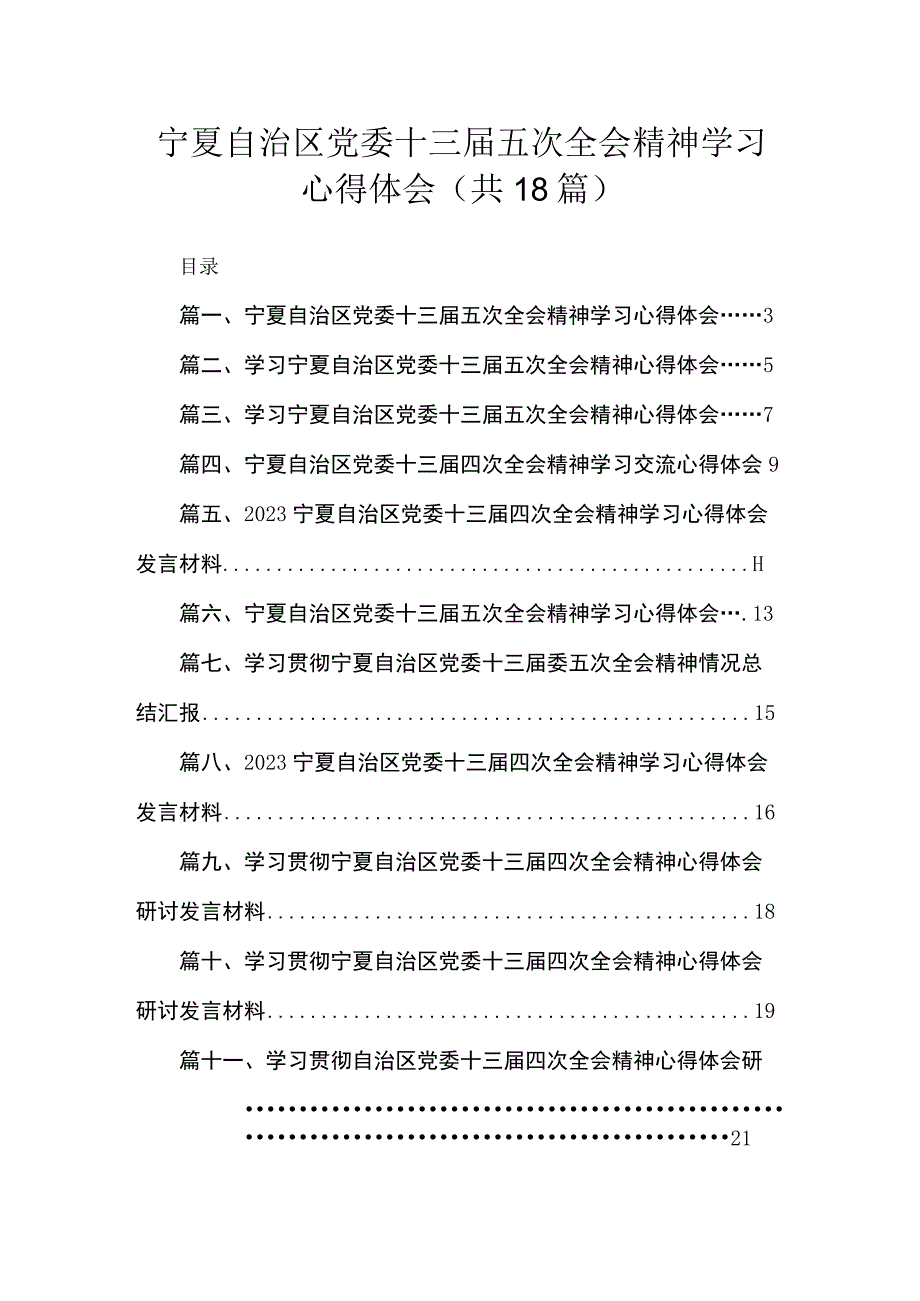 2023宁夏自治区党委十三届五次全会精神学习心得体会18篇(最新精选).docx_第1页