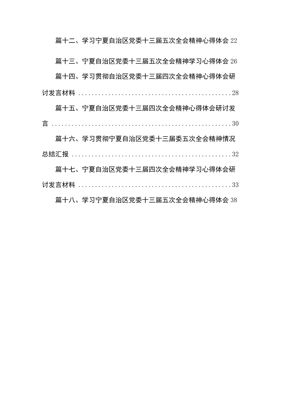 2023宁夏自治区党委十三届五次全会精神学习心得体会18篇(最新精选).docx_第2页