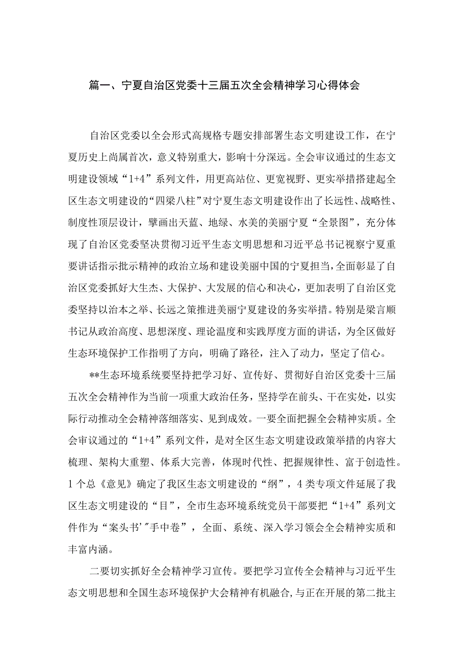 2023宁夏自治区党委十三届五次全会精神学习心得体会18篇(最新精选).docx_第3页