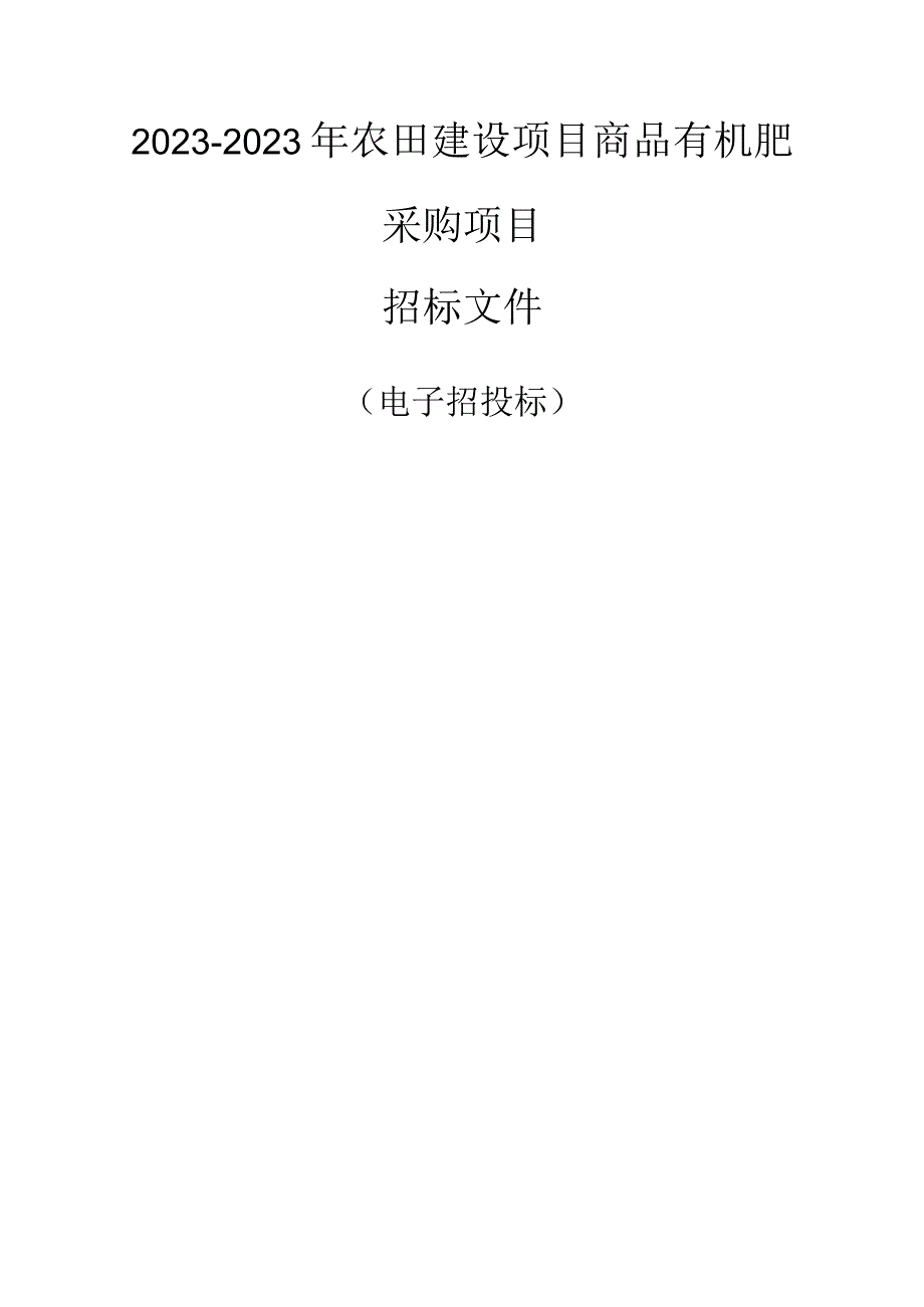 2022-2023年农田建设项目商品有机肥采购项目招标文件.docx_第1页