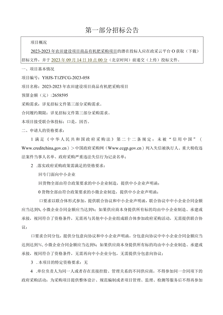 2022-2023年农田建设项目商品有机肥采购项目招标文件.docx_第3页