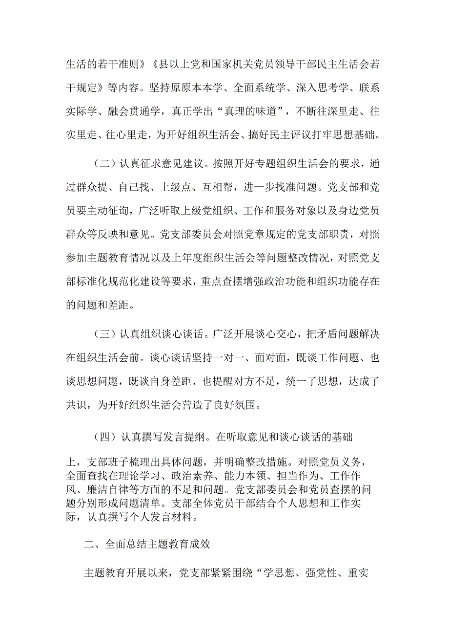 2023年党支部主题教育专题组织生活会情况报告范文.docx_第2页