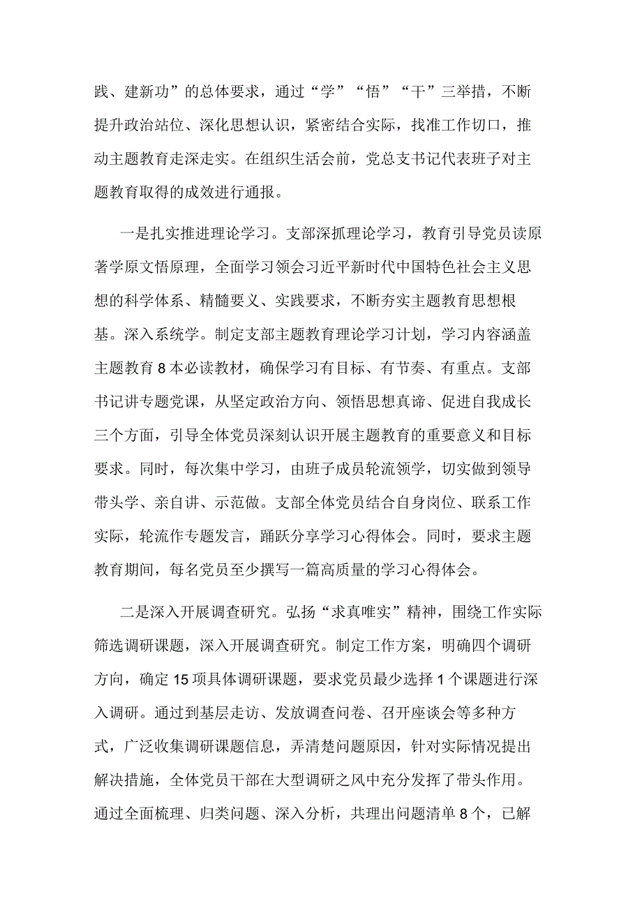 2023年党支部主题教育专题组织生活会情况报告范文.docx_第3页