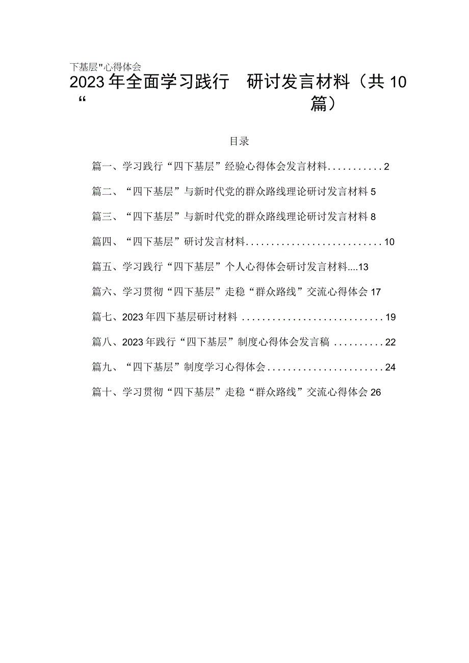 2023年全面学习践行“四下基层”心得体会研讨发言材料（共10篇）.docx_第1页