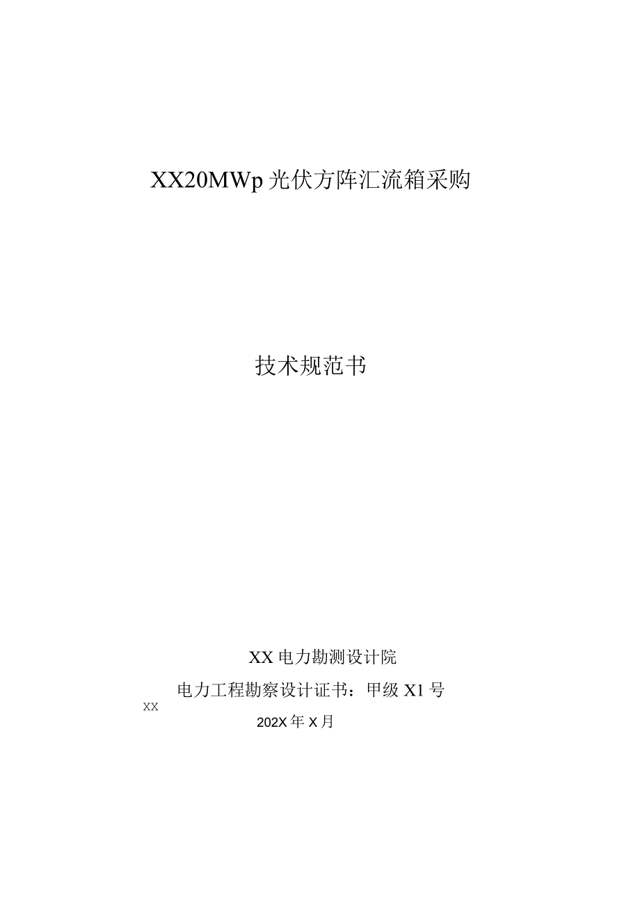 XX20MWp光伏方阵汇流箱采购技术规范书（2023年）.docx_第1页