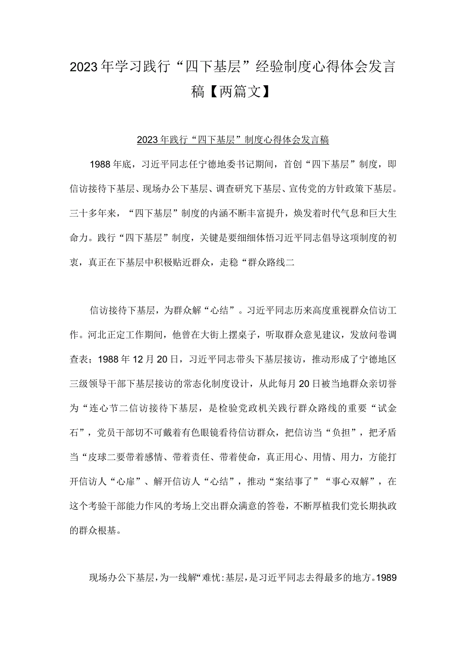 2023年学习践行“四下基层”经验制度心得体会发言稿【两篇文】.docx_第1页