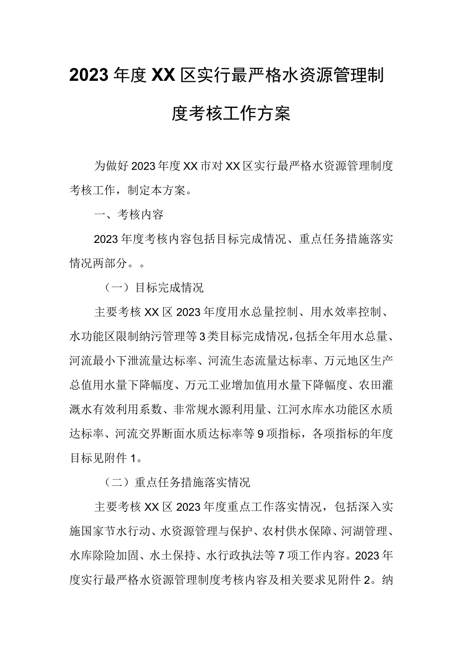 2023年度XX区实行最严格水资源管理制度考核工作方案.docx_第1页