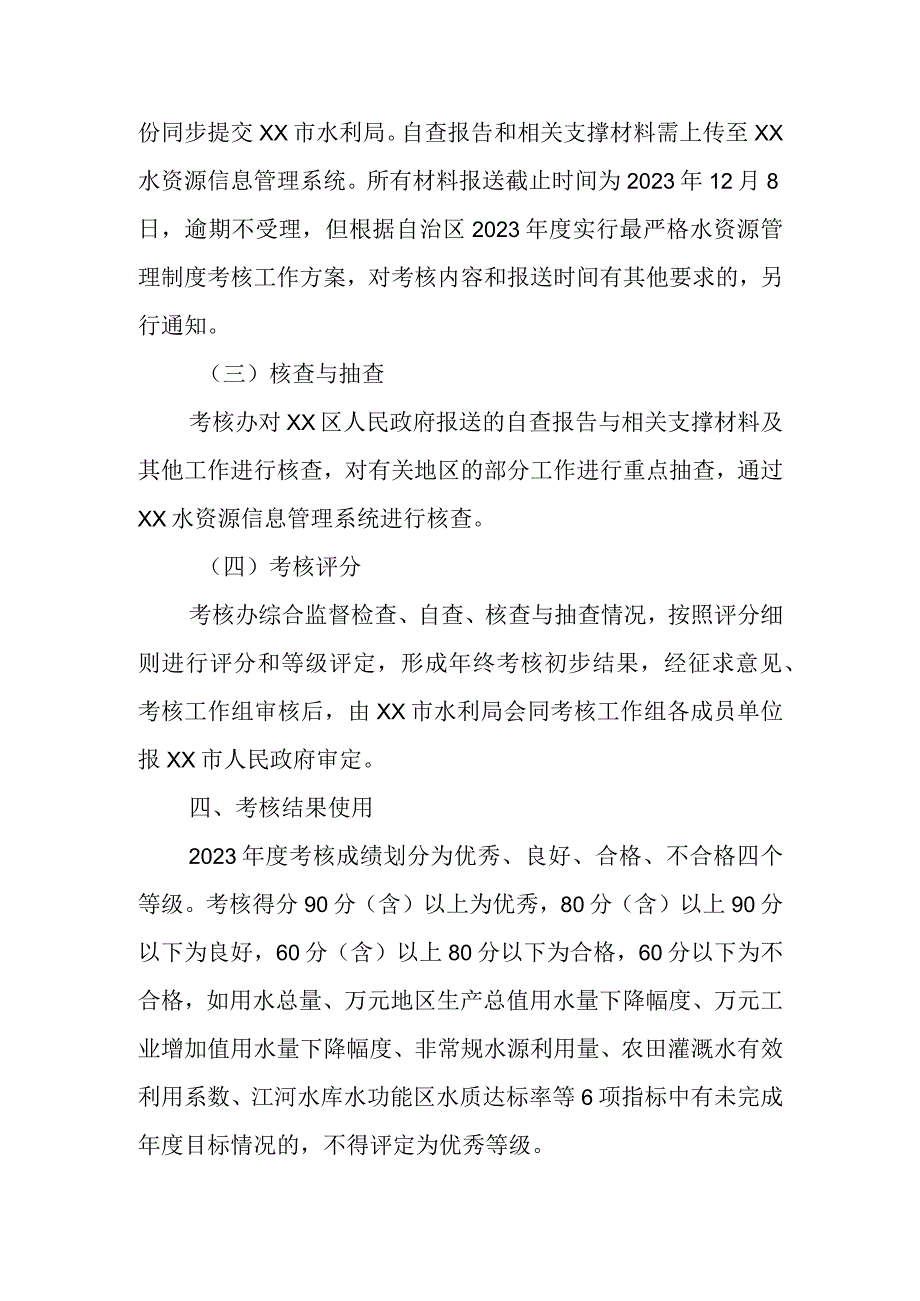 2023年度XX区实行最严格水资源管理制度考核工作方案.docx_第3页