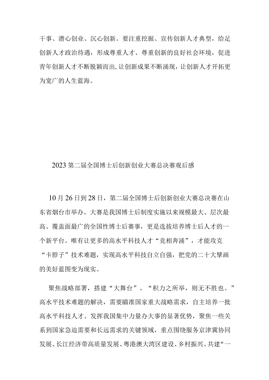 2023第二届全国博士后创新创业大赛总决赛观后感2篇.docx_第3页