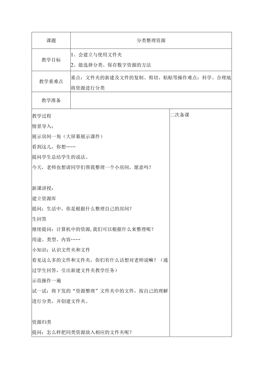 7 分类整理资源 教案 浙教版信息科技三年级上册.docx_第1页