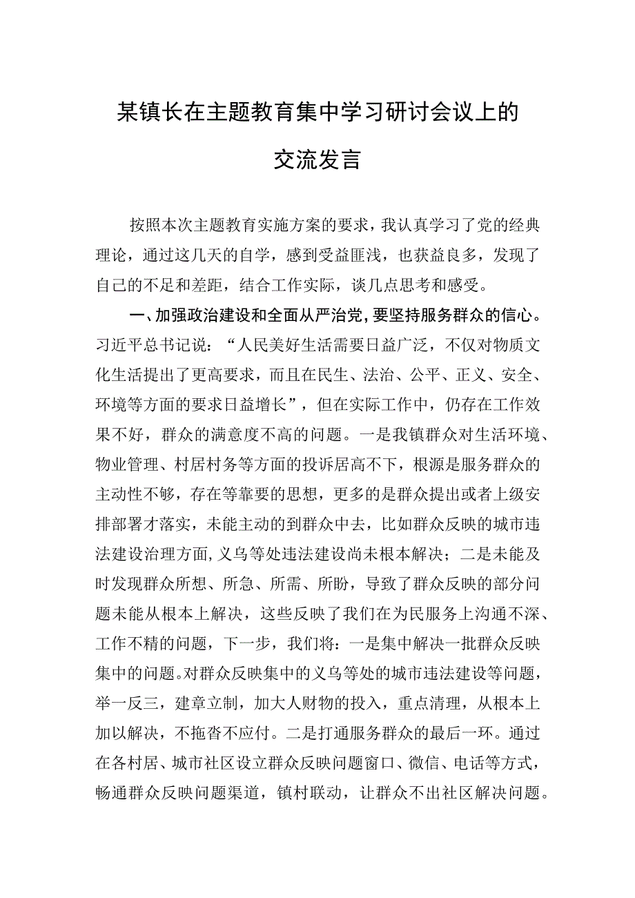 2023年某镇长在主题′教育集中学习研讨会议上的交流发言.docx_第1页