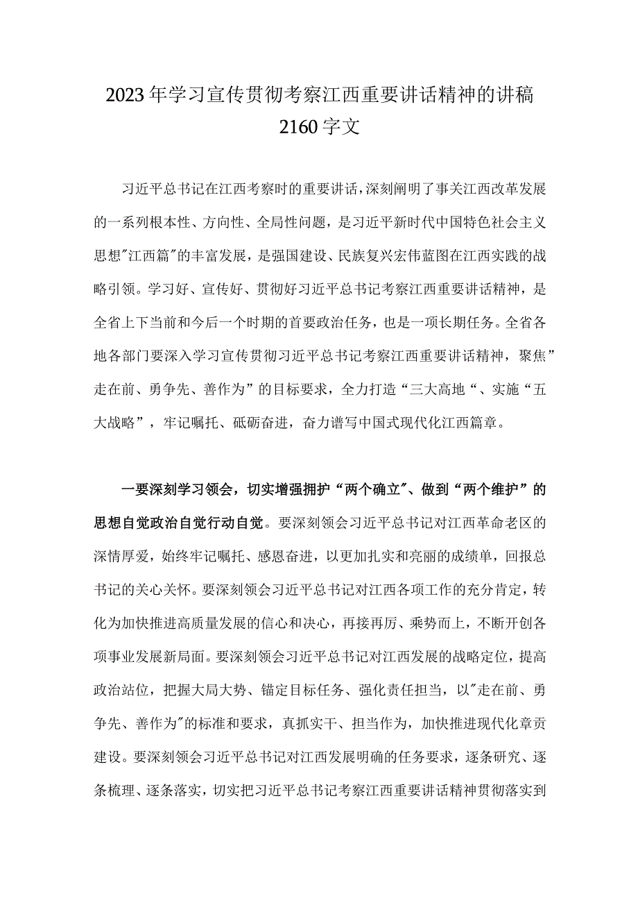 2023年学习宣传贯彻考察江西重要讲话精神的讲稿2160字文.docx_第1页