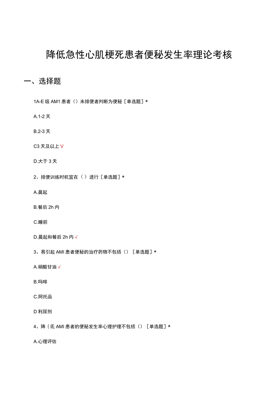 2023年降低急性心肌梗死患者便秘发生率理论考核试题.docx_第1页