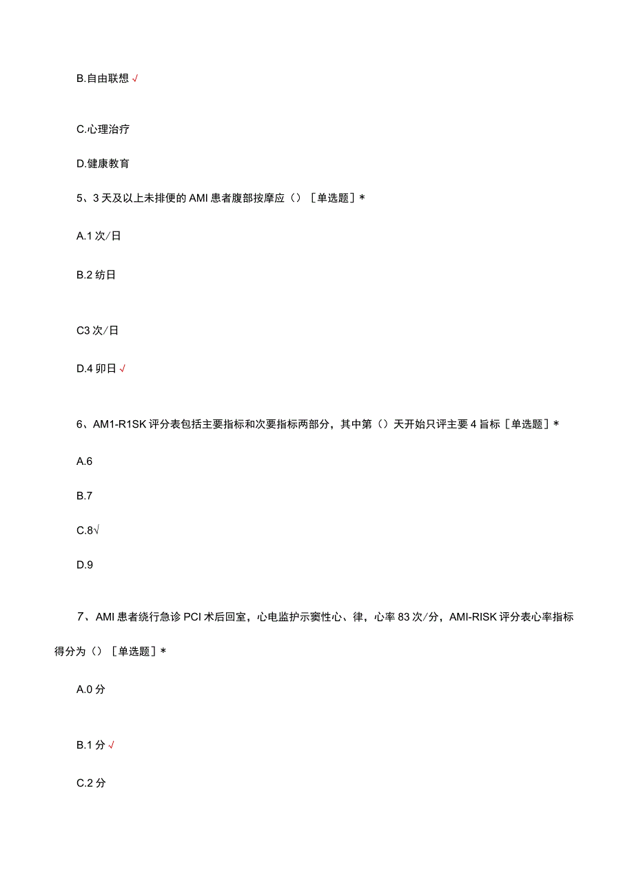 2023年降低急性心肌梗死患者便秘发生率理论考核试题.docx_第2页