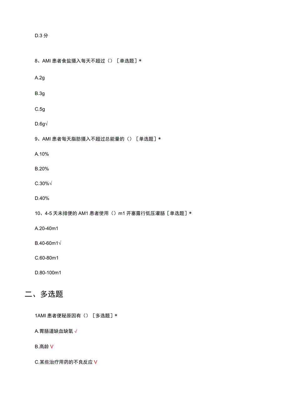 2023年降低急性心肌梗死患者便秘发生率理论考核试题.docx_第3页