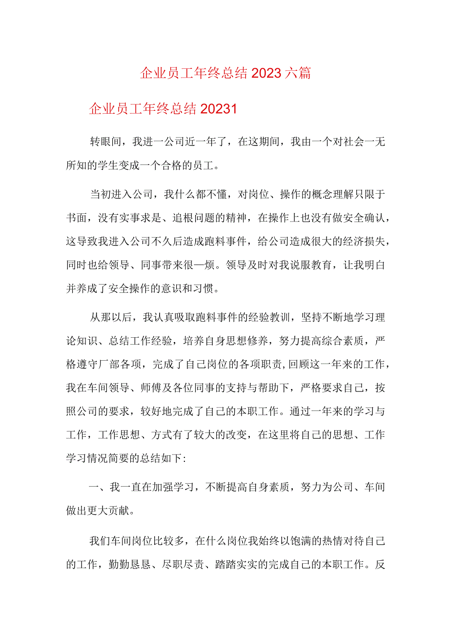 企业员工年终总结2023六篇.docx_第1页