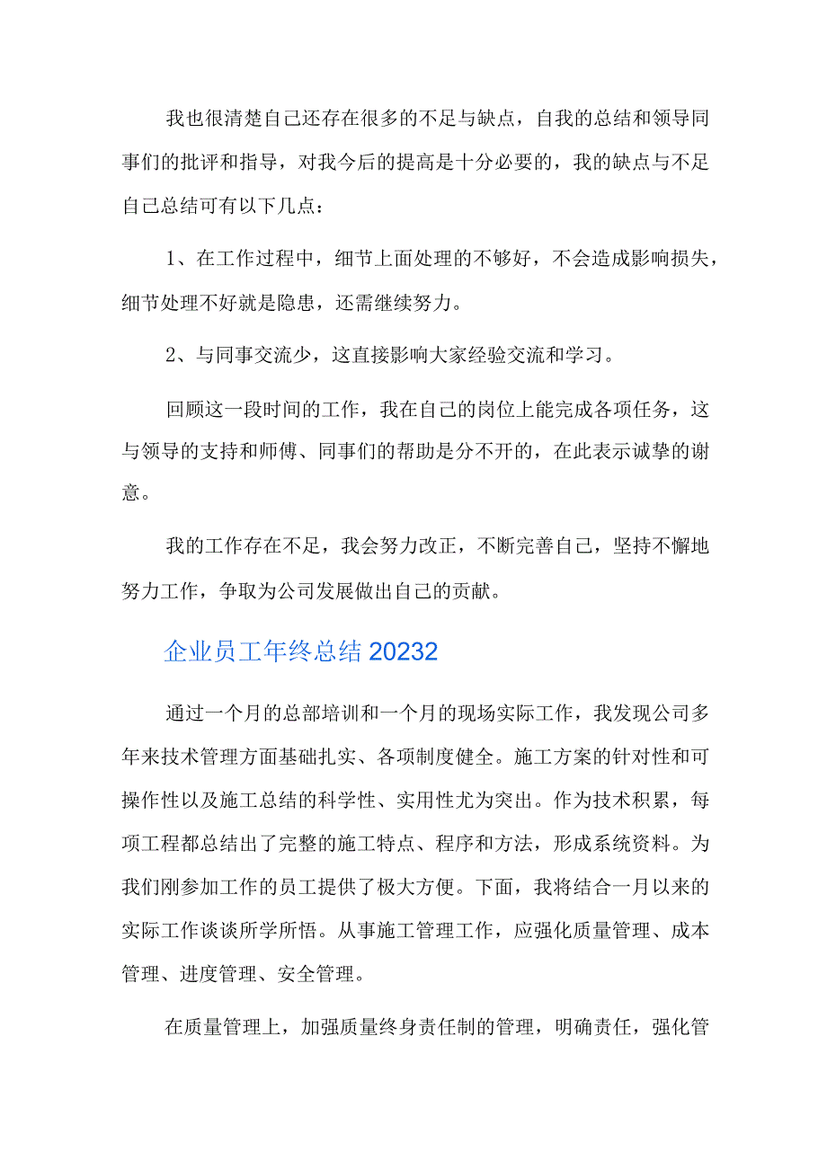 企业员工年终总结2023六篇.docx_第3页