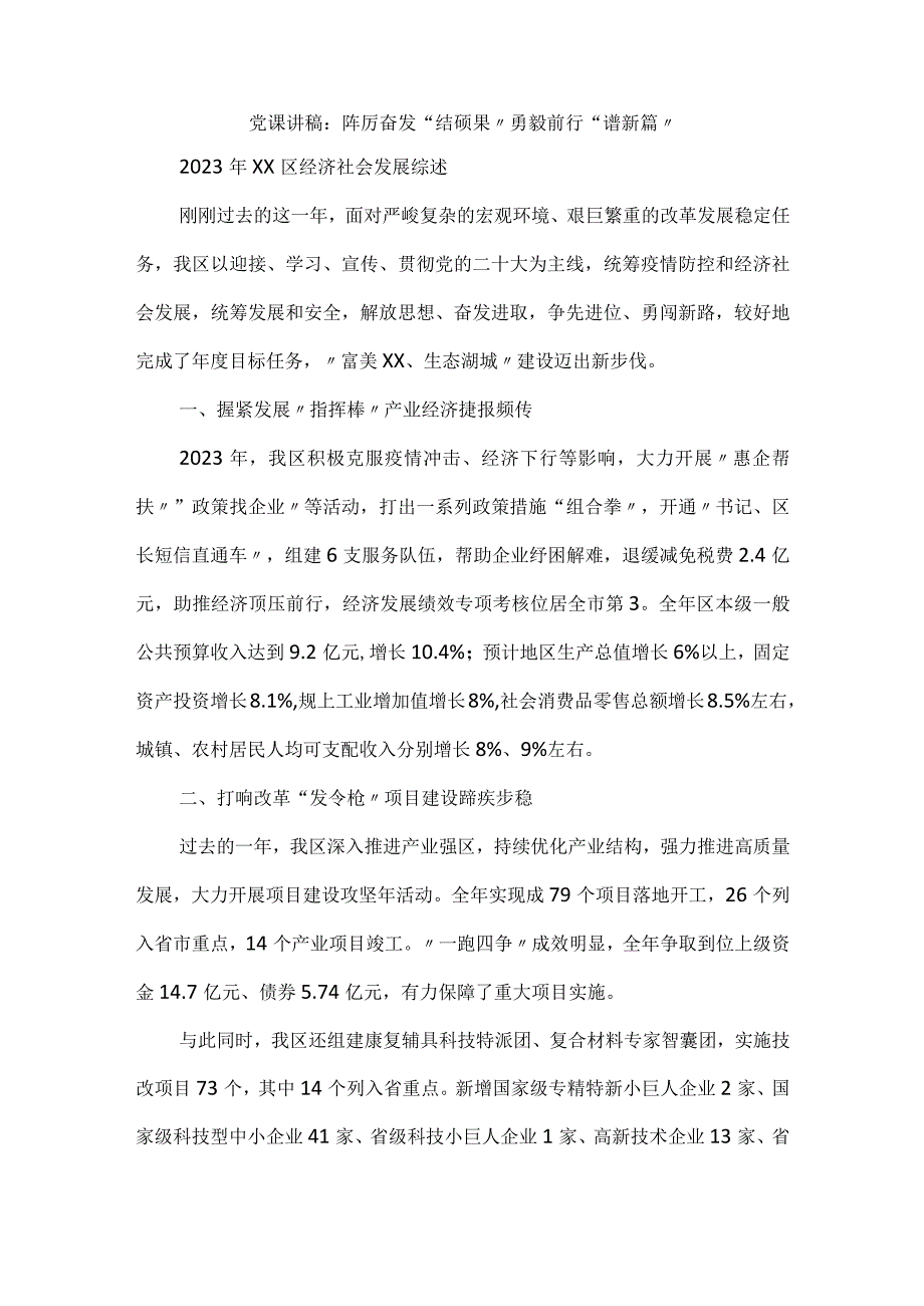 党课讲稿：踔厉奋发“结硕果” 勇毅前行“谱新篇”.docx_第1页