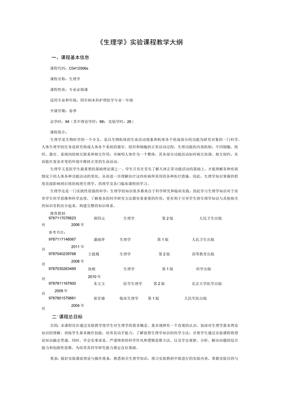 《生理学》实验课程教学大纲2.docx_第1页