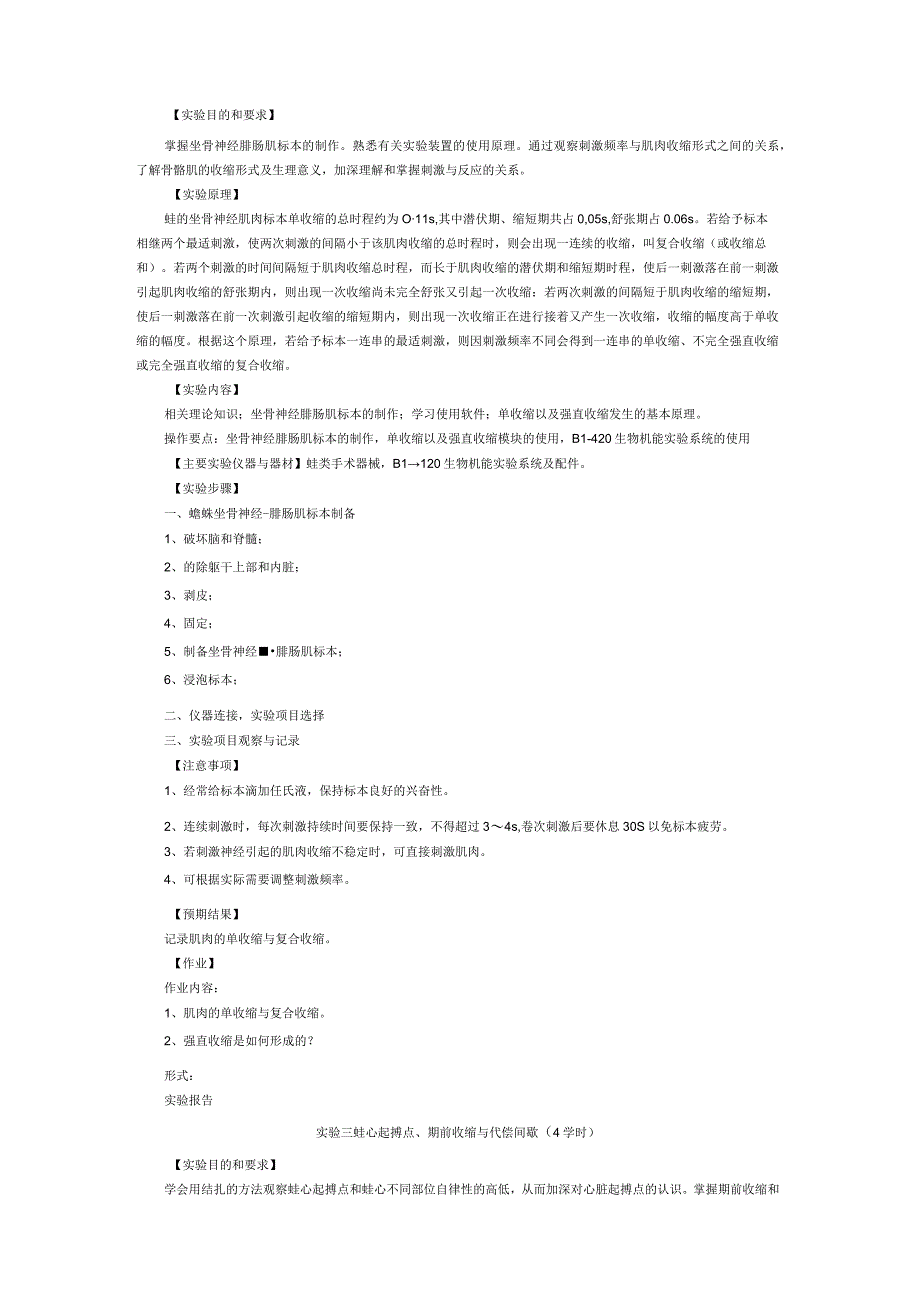 《生理学》实验课程教学大纲2.docx_第3页