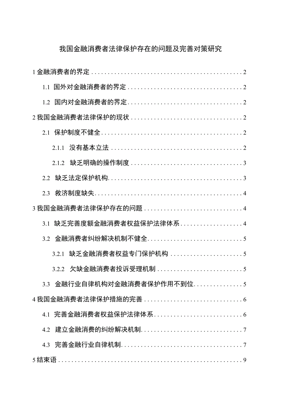 【浅析我国金融消费者法律保护存在的问题及优化6500字（论文）】.docx_第1页