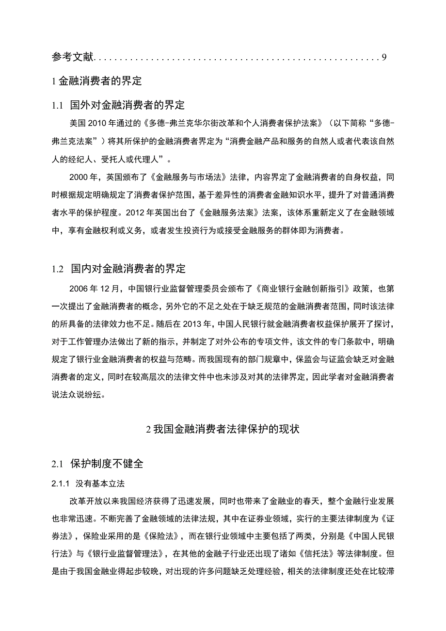 【浅析我国金融消费者法律保护存在的问题及优化6500字（论文）】.docx_第2页