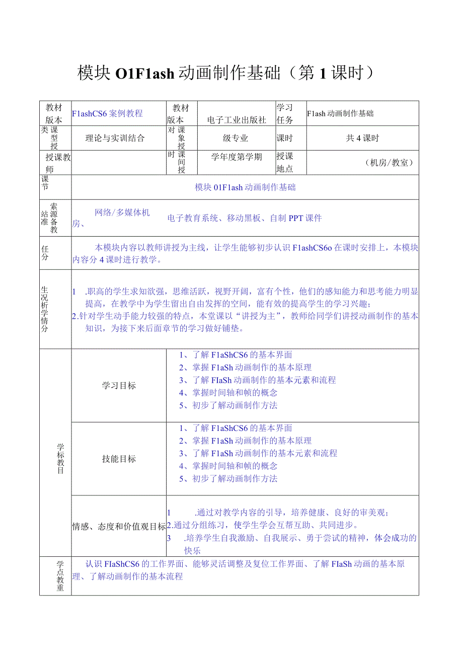 做中学 学中做-Flash CS6案例教程 教案全套 王梦 模块01--11 Flash动画制作基础----- 游戏制作.docx_第1页