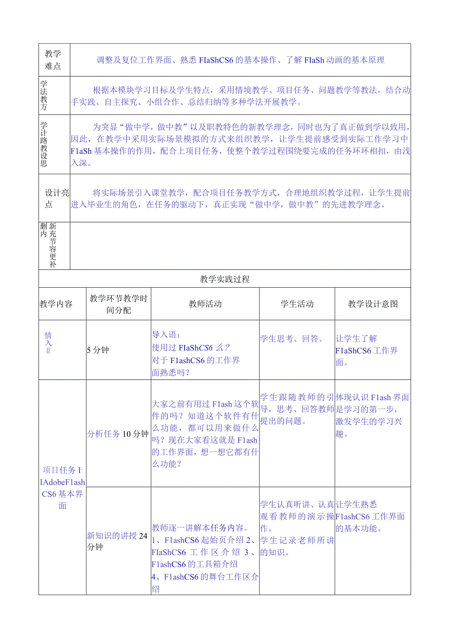 做中学 学中做-Flash CS6案例教程 教案全套 王梦 模块01--11 Flash动画制作基础----- 游戏制作.docx_第2页