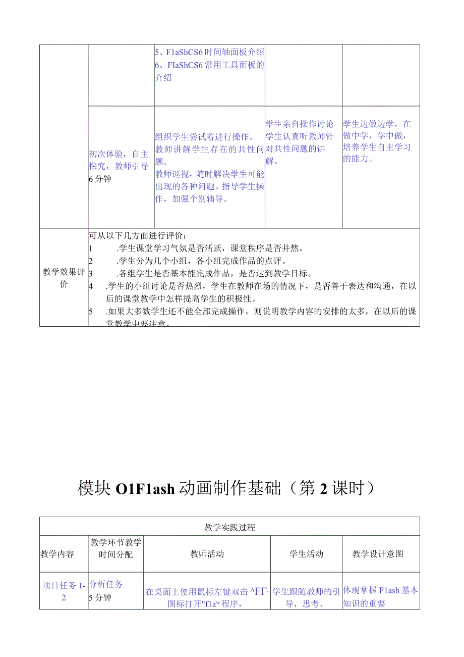 做中学 学中做-Flash CS6案例教程 教案全套 王梦 模块01--11 Flash动画制作基础----- 游戏制作.docx_第3页