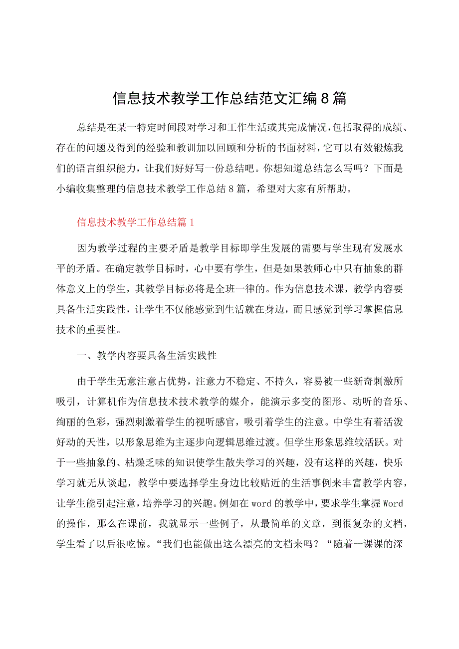 信息技术教学工作总结范文汇编8篇.docx_第1页