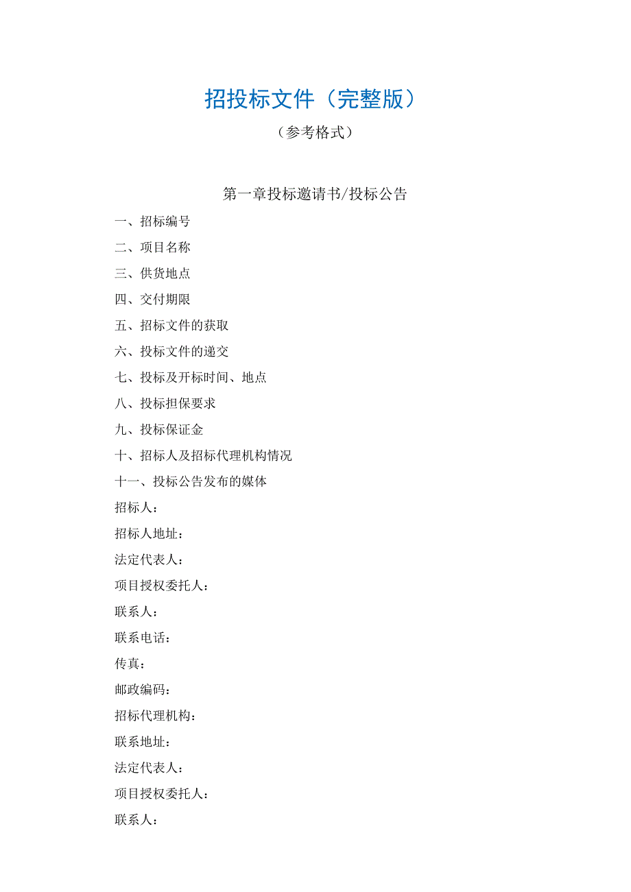 【最新】招投标文件参考格式（完整版）.docx_第1页