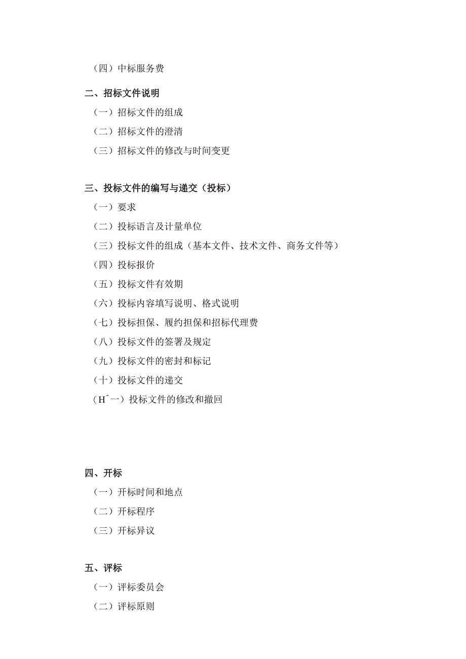 【最新】招投标文件参考格式（完整版）.docx_第3页