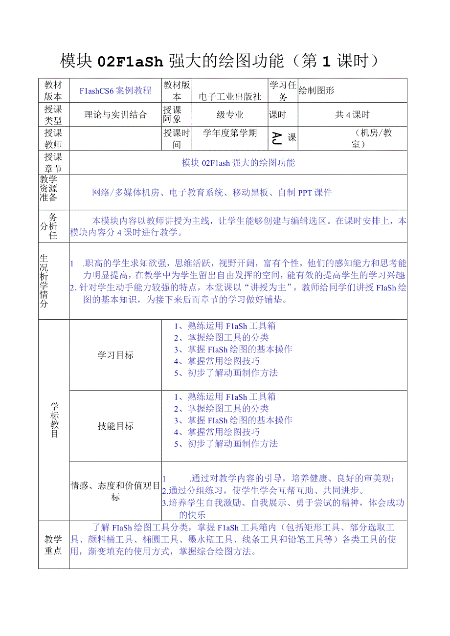 做中学 学中做-Flash CS6案例教程 教案 模块02 Flash强大的绘图功能-教案模板（4课时）.docx_第1页