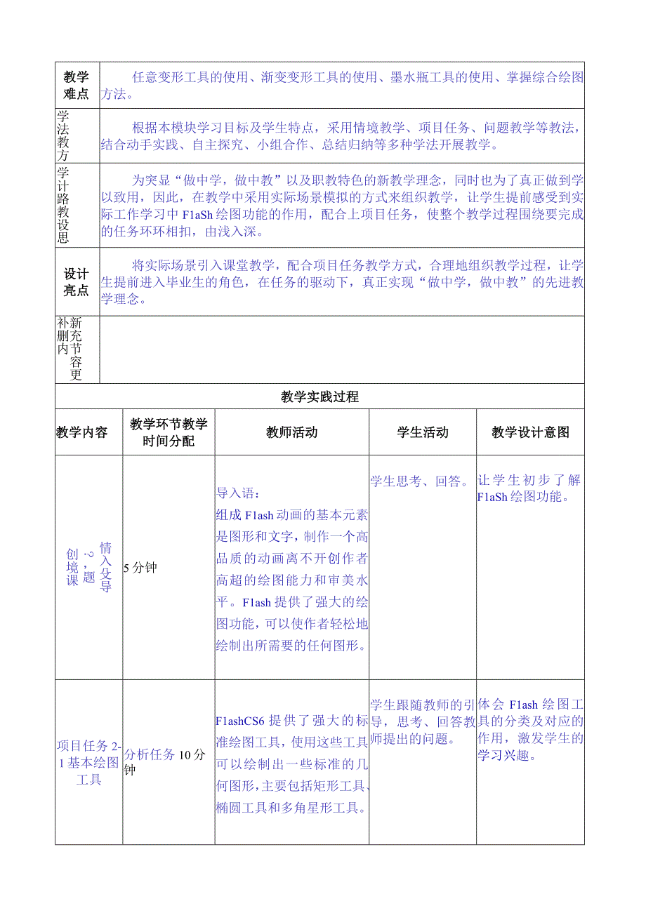 做中学 学中做-Flash CS6案例教程 教案 模块02 Flash强大的绘图功能-教案模板（4课时）.docx_第2页