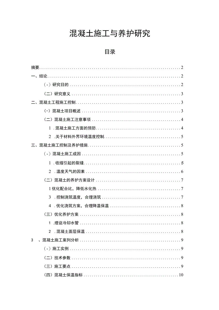 【《混凝土施工与养护研究8400字》（论文）】.docx_第1页