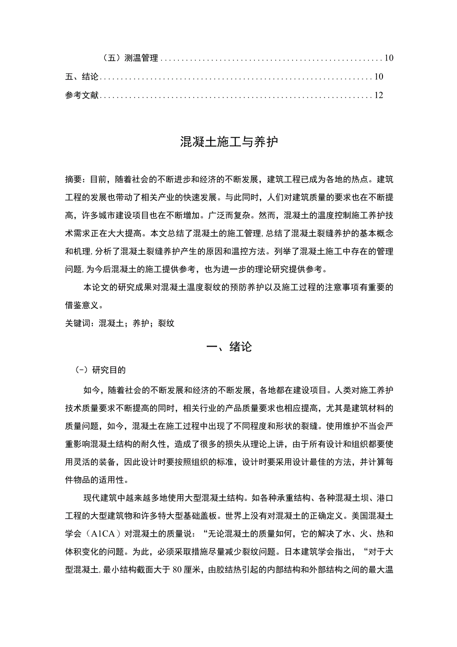 【《混凝土施工与养护研究8400字》（论文）】.docx_第2页