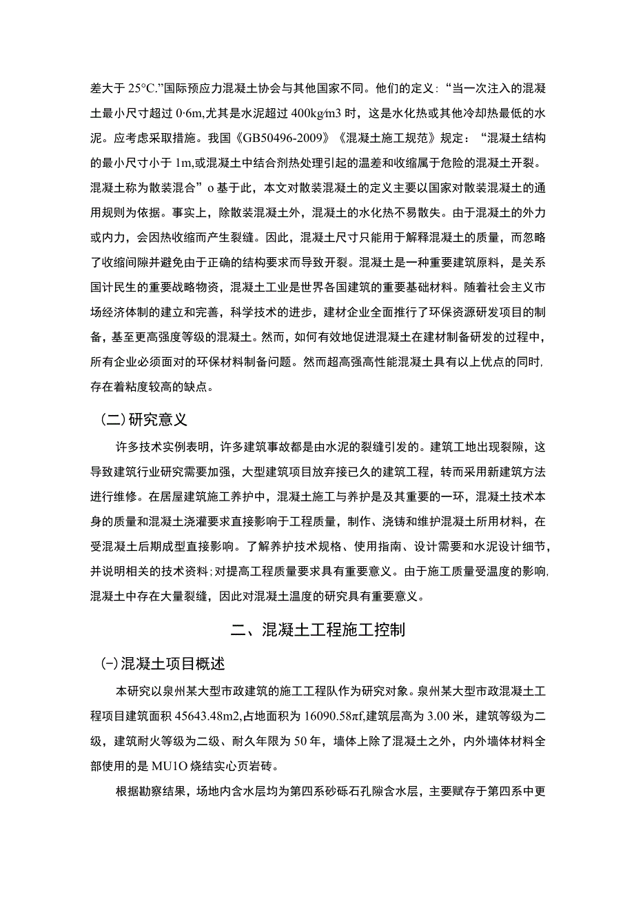 【《混凝土施工与养护研究8400字》（论文）】.docx_第3页