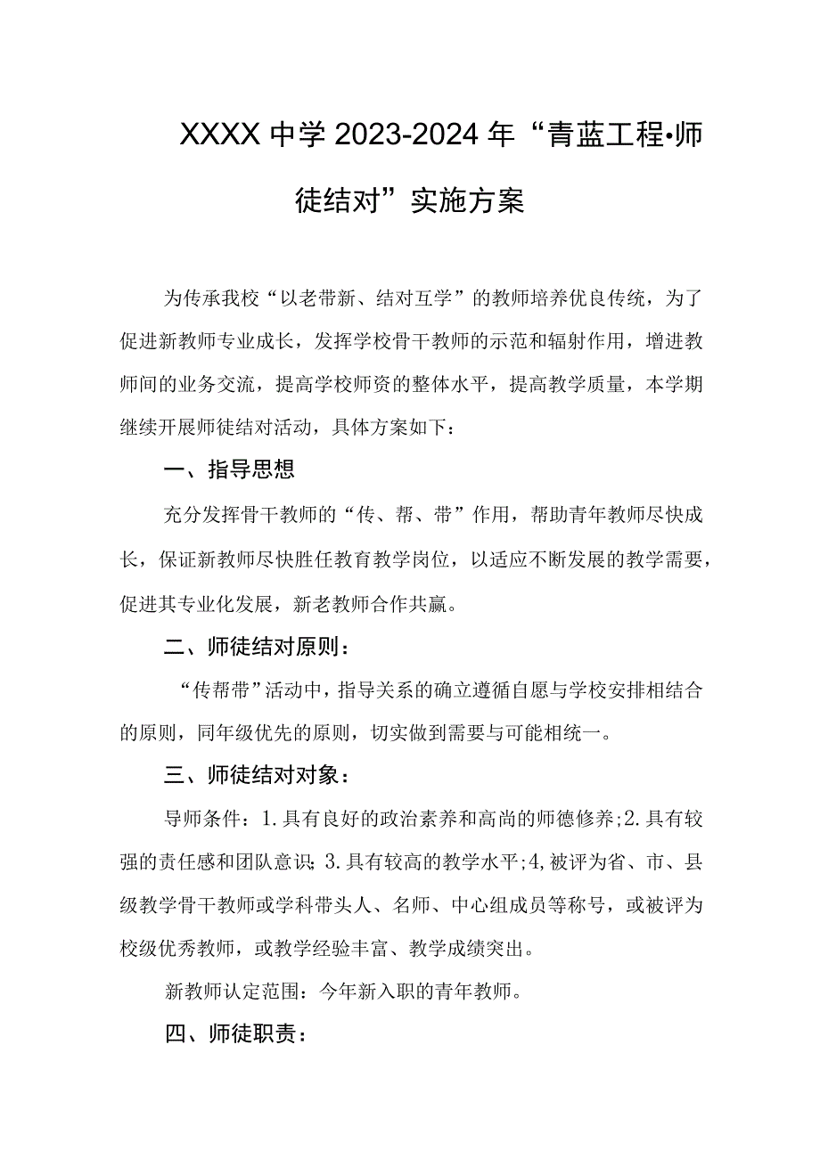 中学2023-2024年“青蓝工程·师徒结对”实施方案.docx_第1页