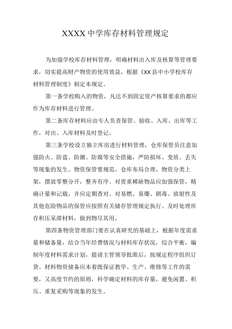 中学库存材料管理规定.docx_第1页