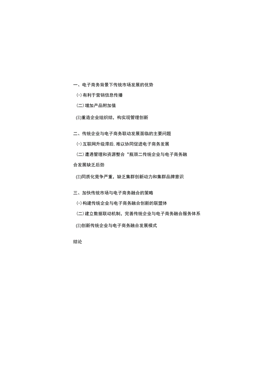 【传统市场和电子商务联动发展存在的问题研究开题报告2800字】.docx_第2页