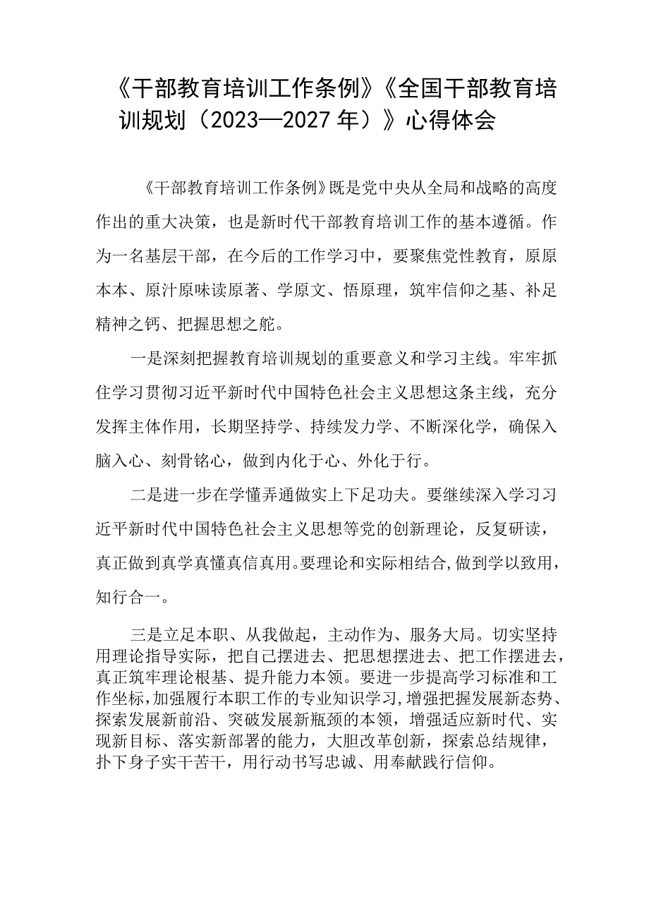 七篇关于学习《干部教育培训工作条例》《全国干部教育培训规划（2023－2027年）》的心得体会.docx_第3页