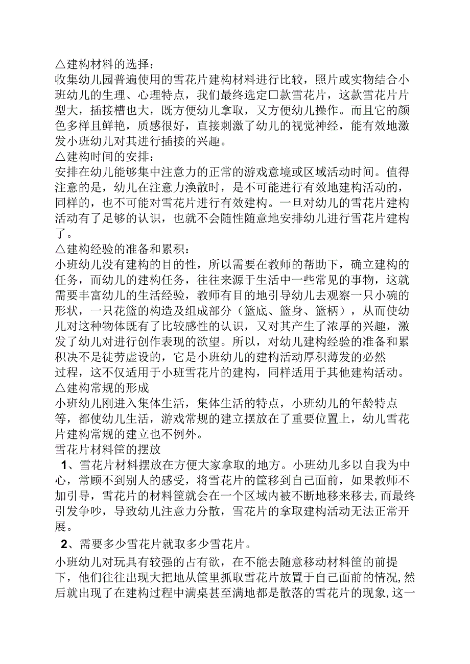 中班建构区雪花片教案.docx_第3页