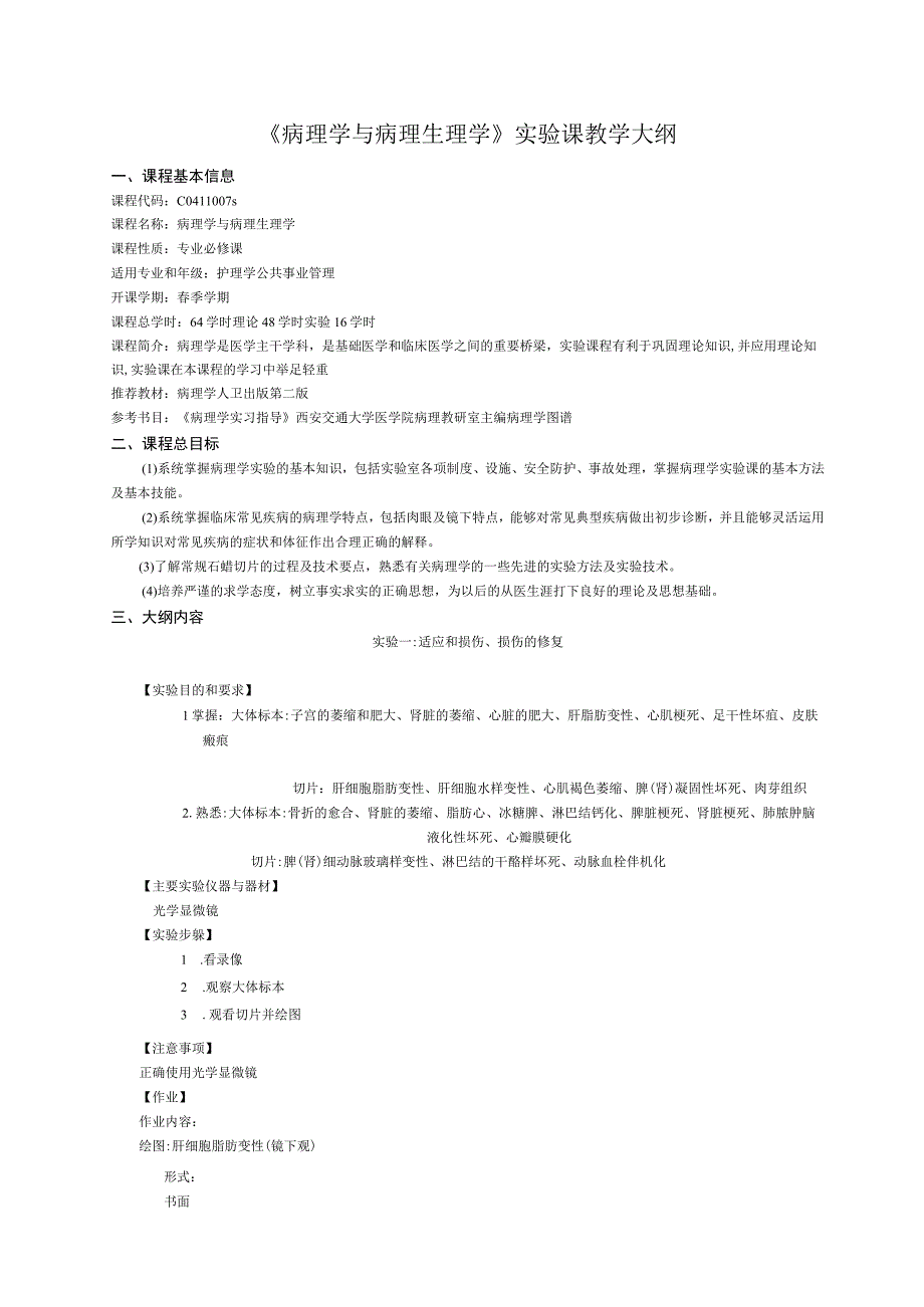 《病理学与病理生理学》实验课教学大纲.docx_第1页