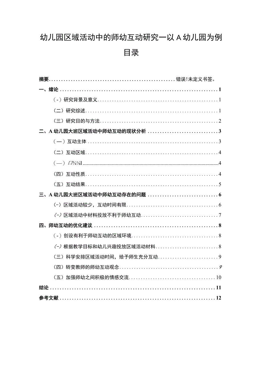 【《幼儿园区域活动中的师幼互动研究8800字》（论文）】.docx_第1页