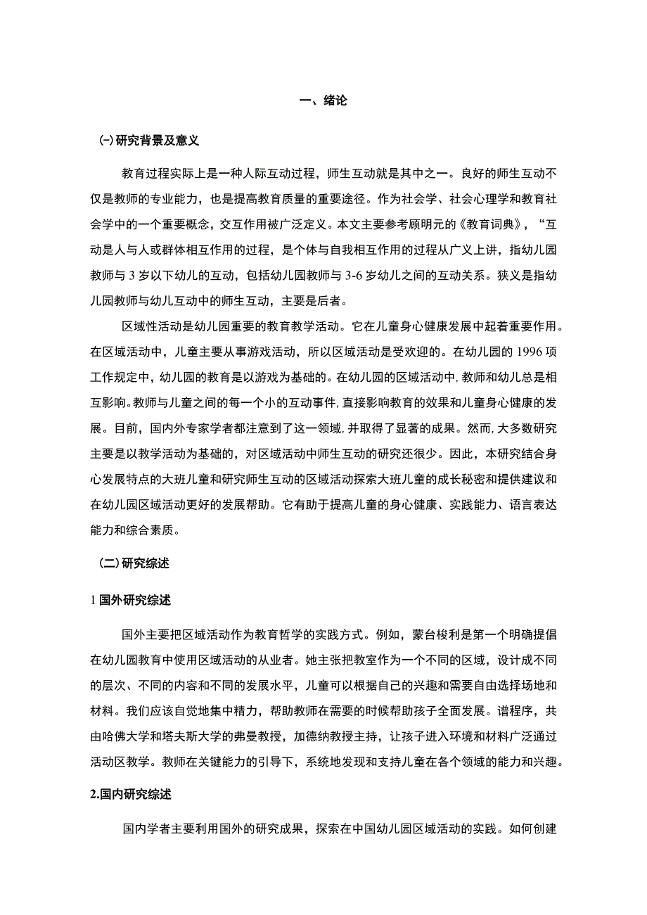 【《幼儿园区域活动中的师幼互动研究8800字》（论文）】.docx_第2页