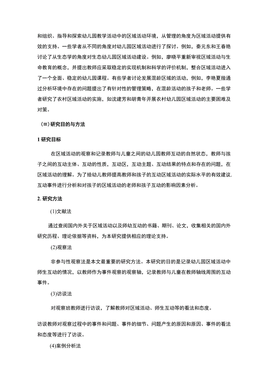 【《幼儿园区域活动中的师幼互动研究8800字》（论文）】.docx_第3页