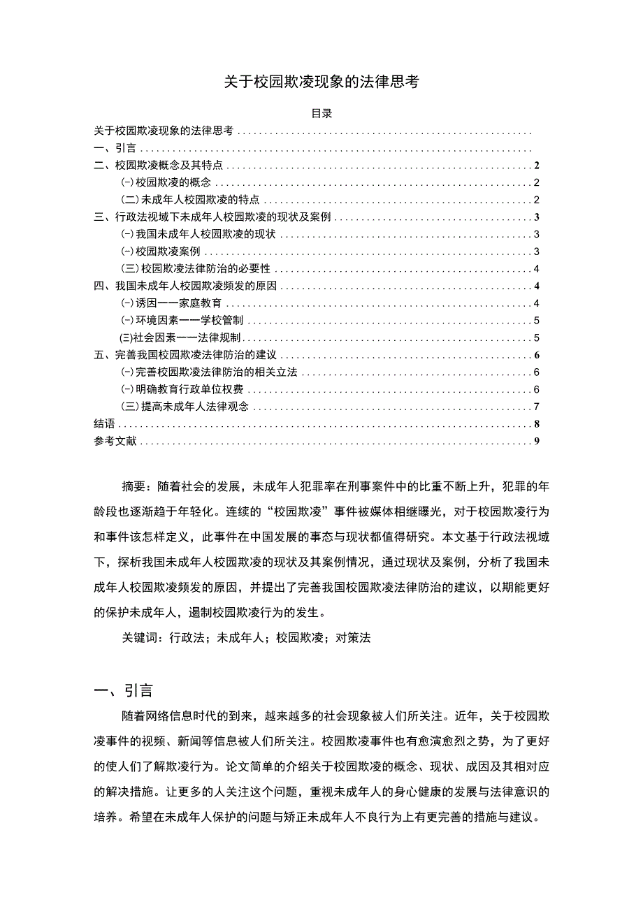 【《关于校园欺凌现象的法律思考6500字》（论文）】.docx_第1页