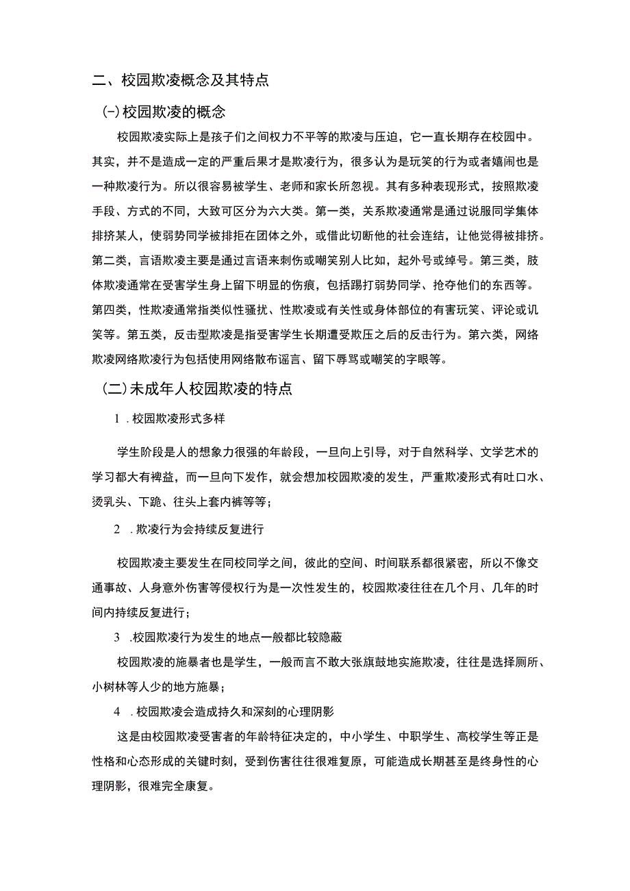 【《关于校园欺凌现象的法律思考6500字》（论文）】.docx_第2页